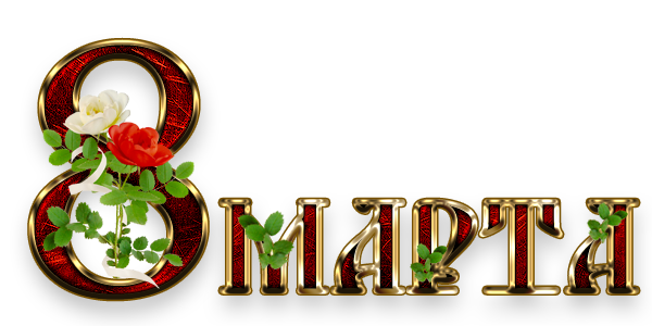 Надпись март png. Надпись с праздником