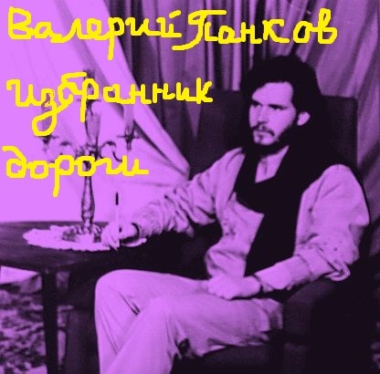 Валерий Панков "Избранник дороги" 1991