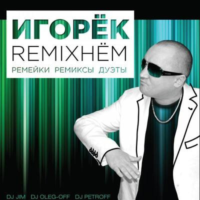 Игорек - Remixнем (2013)
