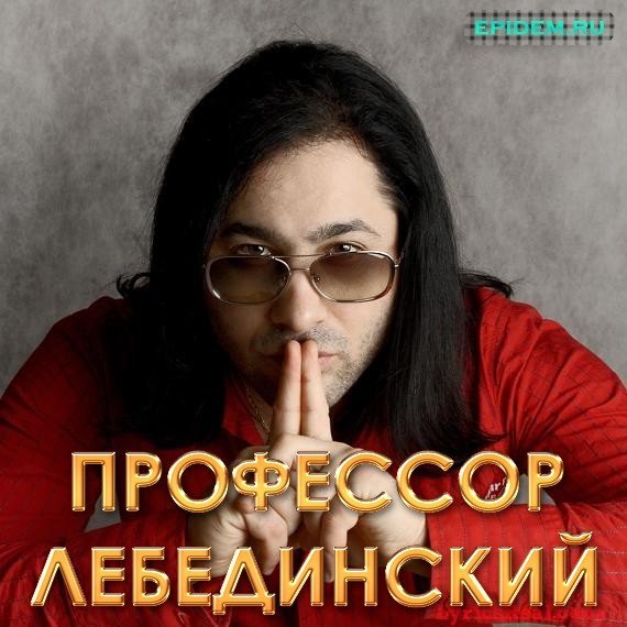 Лебединский слушать. Профессор Лебединский. Профессор Лебединский в 1995.