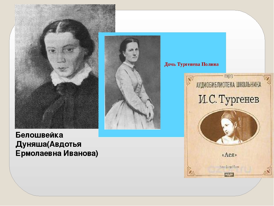 Дети ивана тургенева. Авдотья Ермолаевна Иванова и Тургенев. Авдотья Ермолаевна Иванова Дуняша. Белошвейка Авдотья и Тургенев. Пелагея Тургенева дочь Тургенева.