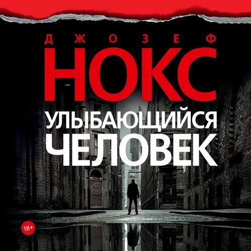 "Улыбающийся человек"  Джозеф Нокс