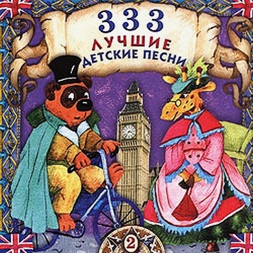 333 Лучшие Детские Песни CD-2