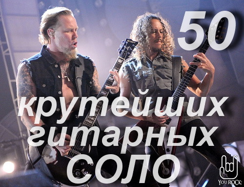 VA - 50 Крутейших Гитарных Соло (2013)