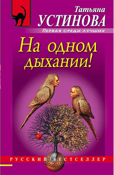►▒"На одном дыхании!" Татьяна Устинова